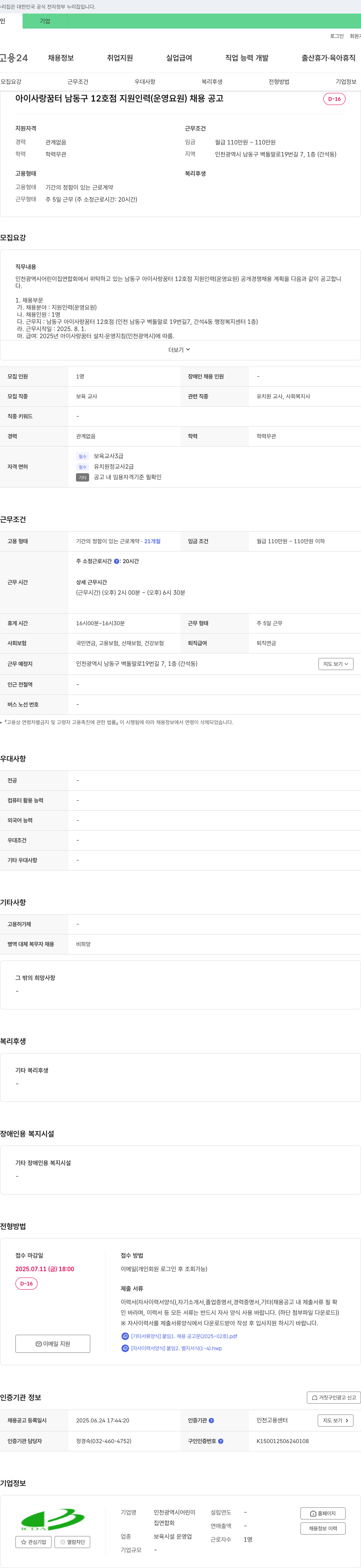 인천광역시어린이집연합회 아이사랑꿈터 남동구 12호점 지원 인력(운영요원) 채용 공고 채용공고