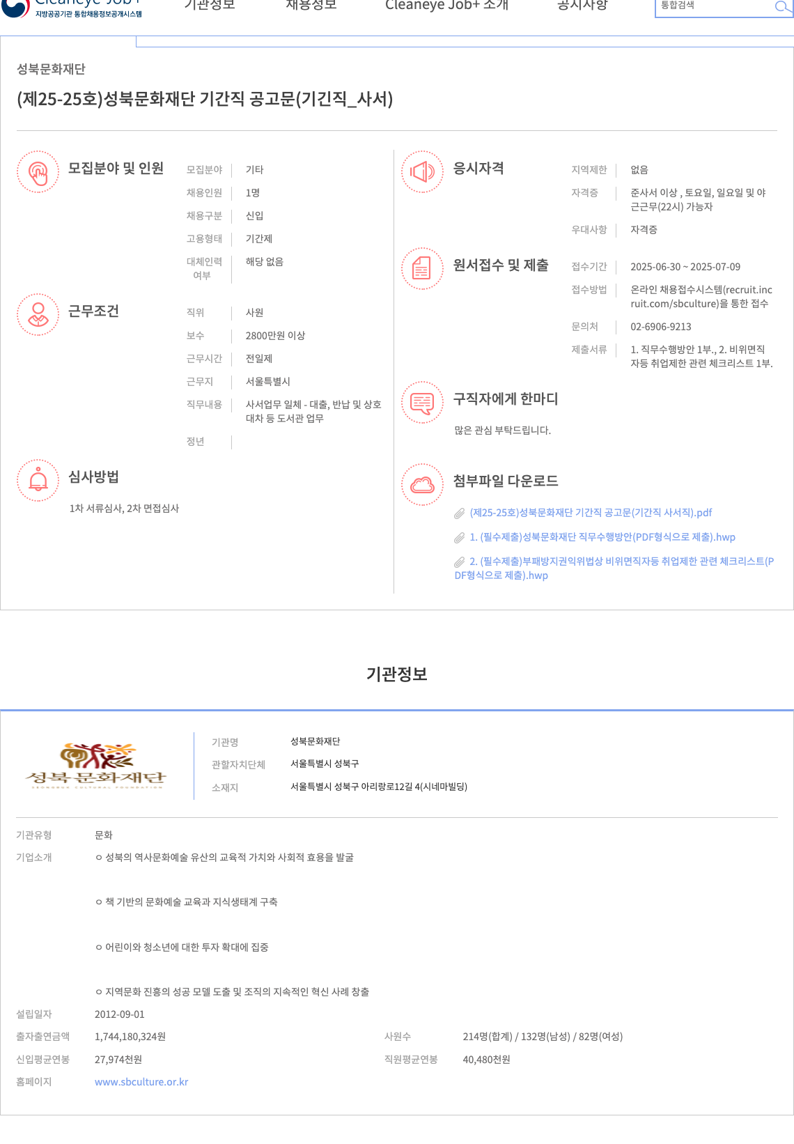 성북문화재단 성북문화재단 기간제 사서 채용 공고 채용공고