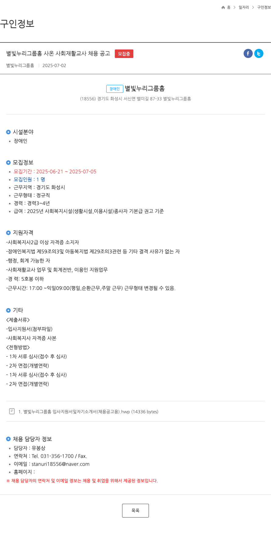 별빛누리그룹홈 별빛 누리 그룹 홈 사온 사회 재활 교사 채용 공고 채용공고