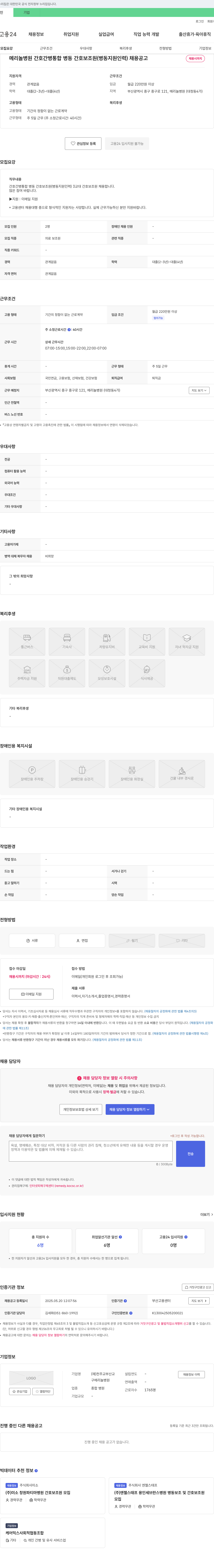 천주교부산교메리놀병원 메리놀병원 간호간병통합병동 간호보조원(병동 지원 인력) 채용 공고 채용공고