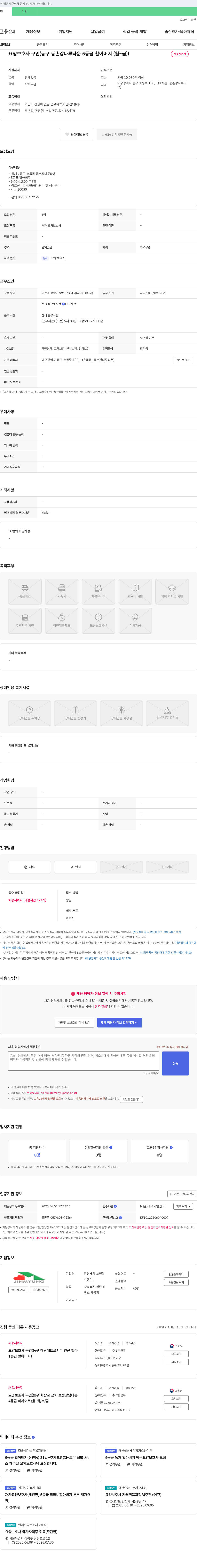 진명재가 노인복지센터 요양보호사 구인 (동구 동촌강나루타운 5등급 할아버지, 월~금) 채용공고