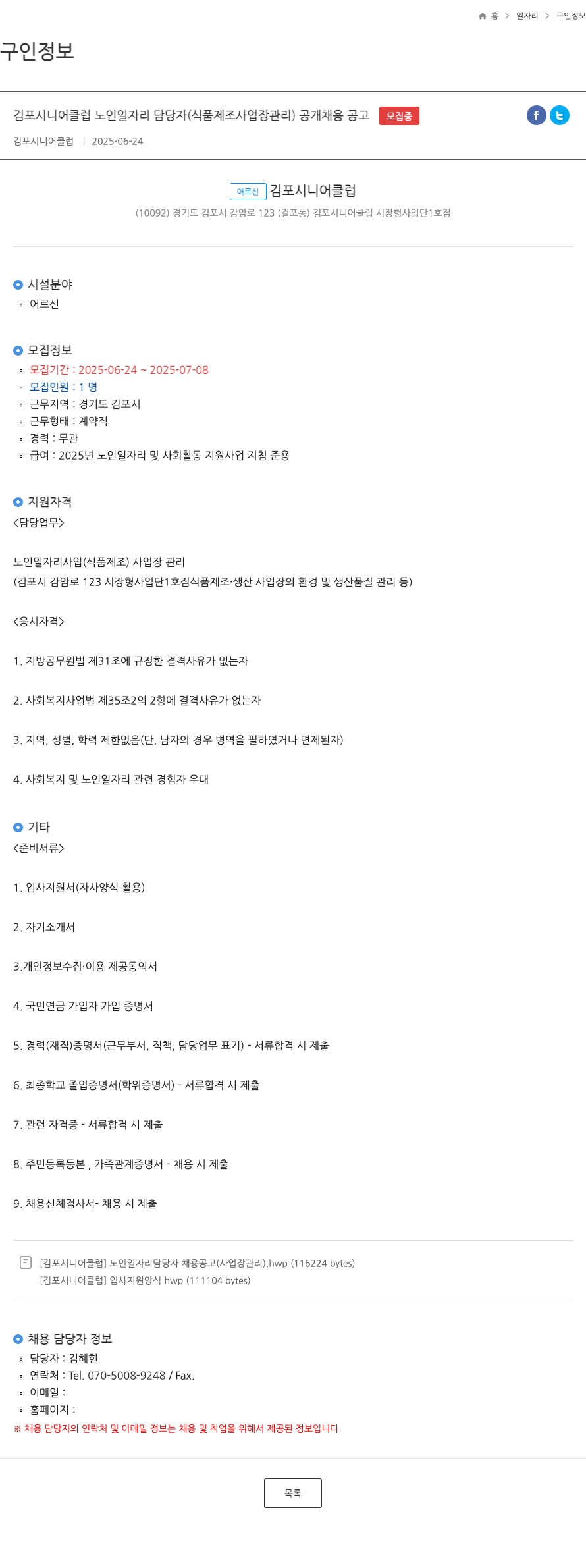 김포시니어클럽 김포 시니어 클럽 노인 일자리 담당자 (식품 제조 사업장 관리) 공개 채용 공고 채용공고