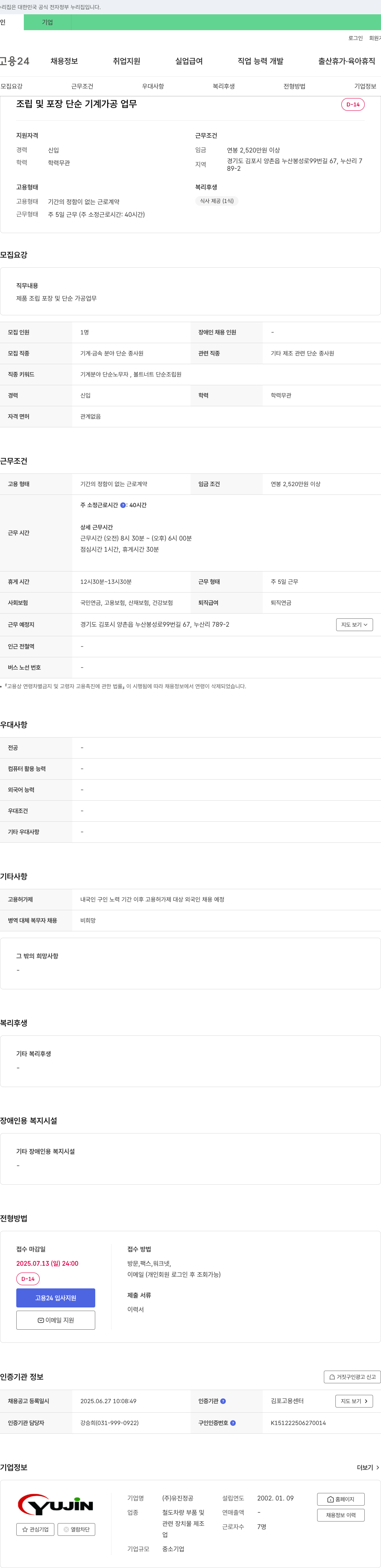 유진정공 조립 및 포장 단순 기계 가공 업무 채용 채용공고