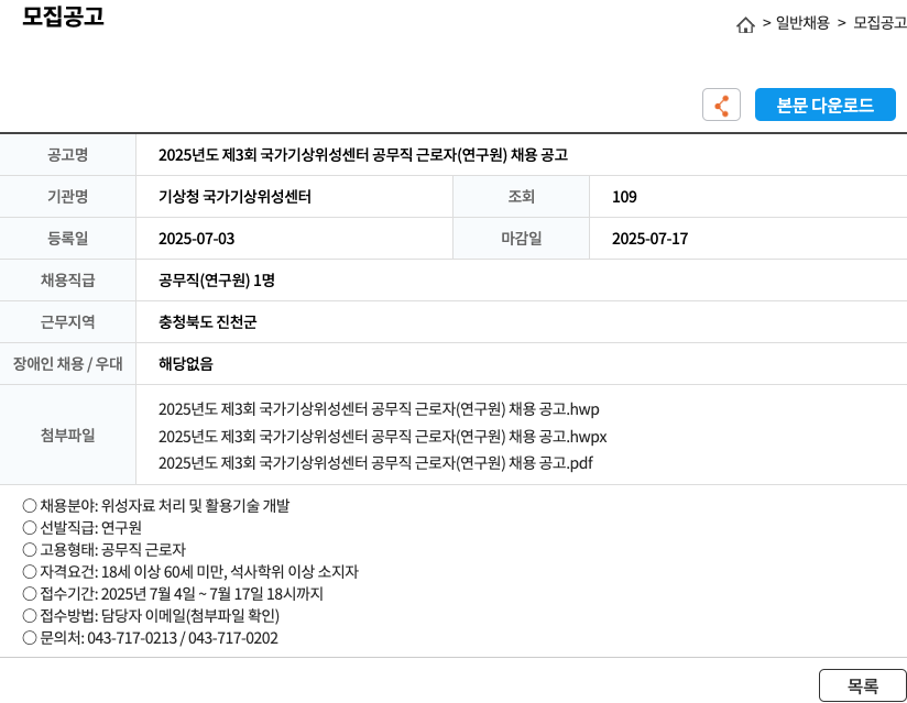 기상청국가기상위성센터 2025년도 제3회 국가기상위성센터 공무직 근로자(연구원) 채용 공고 채용공고