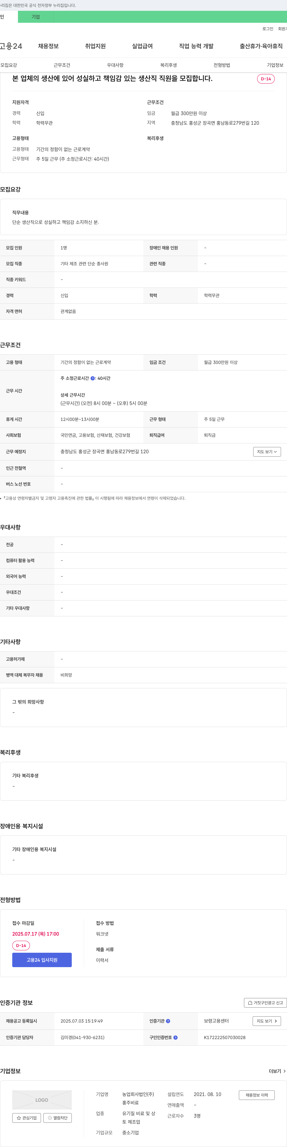 홍주비료 생산직 직원 모집 (단순 제조 관련) 채용공고