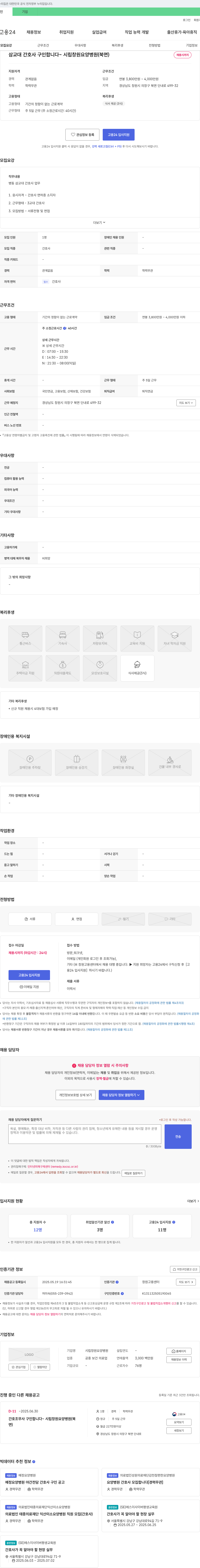 시립창원요양병원 삼교대 간호사 구인합니다 ~ 시립 창원 요양병원(북면) 채용공고
