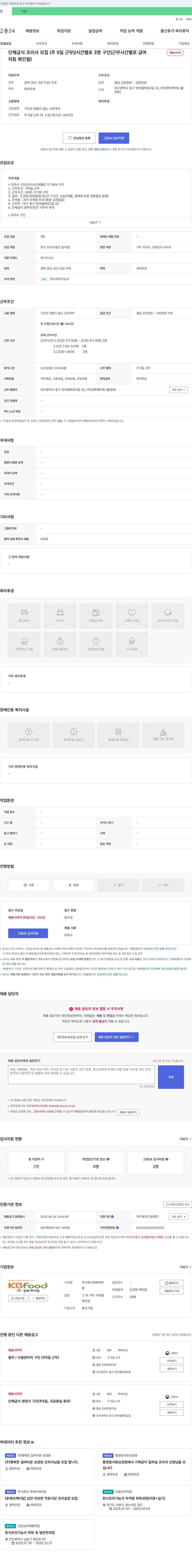 경북캐터링 단체 급식 조리사 모집 (주 5일 근무) / 시간별로 3명 구인 채용공고