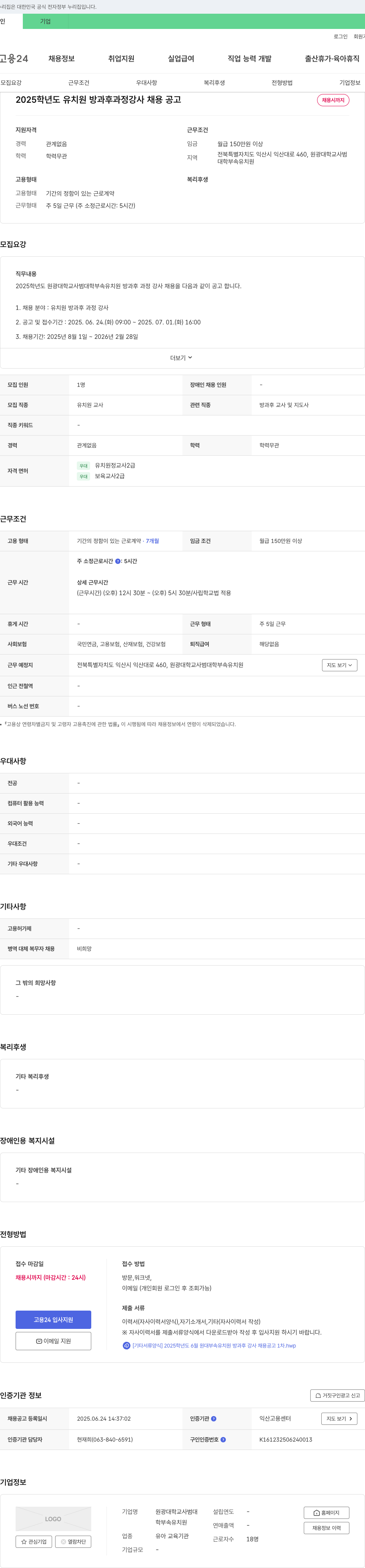 원광대학교사범대부속유치원 2025학년도 유치원 방과후 과정 강사 채용 공고 채용공고