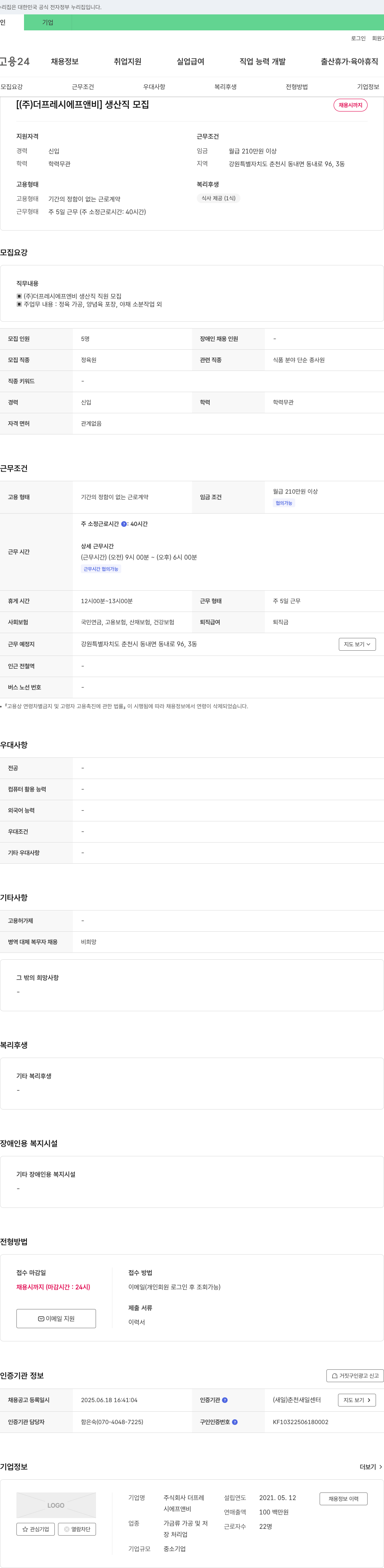 더프레시에프앤비 생산직 모집 채용공고