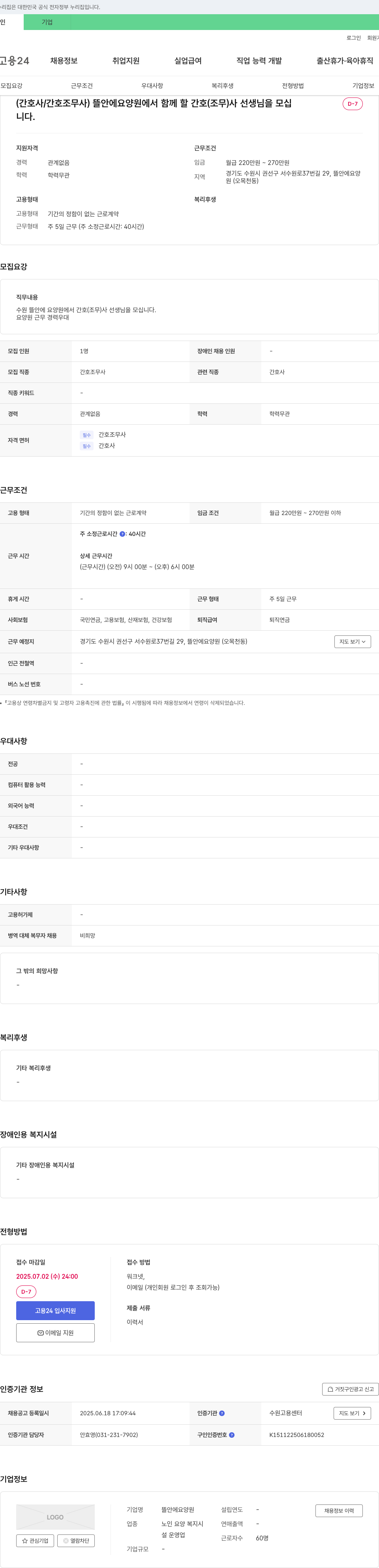 뜰안에요양원 (간호사/간호조무사) 뜰 안에 요양원에서 함께 할 간호조무사 선생님을 모십니다. 채용공고