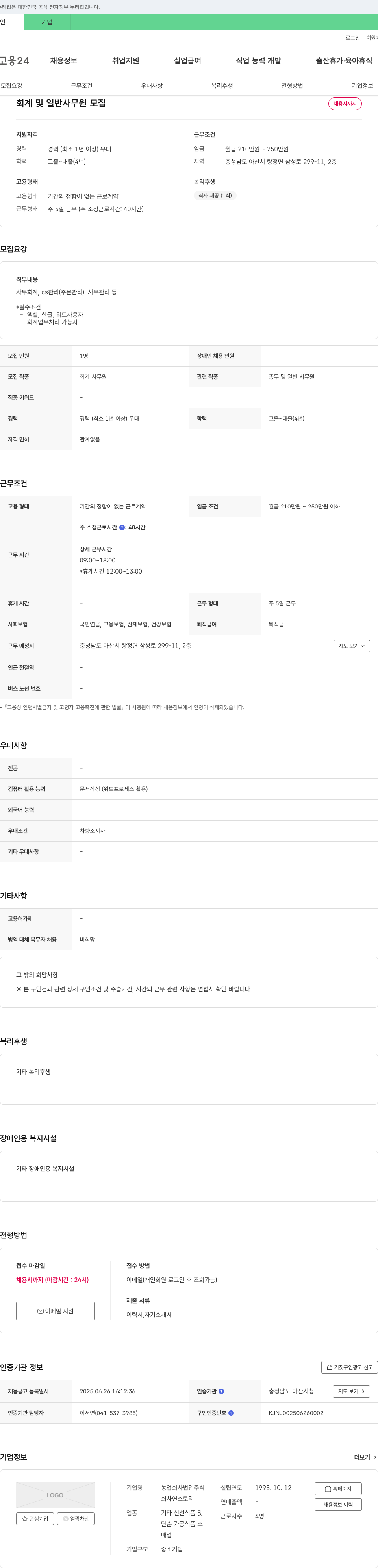 농업회사법인주식 회계 및 일반 사무원 모집 채용공고