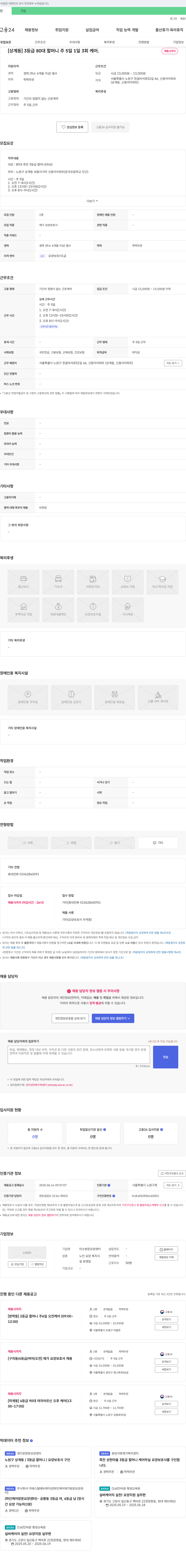 미소방문요양센터 [상계동] 3등급 80대 할머니 주 5일 1일 3회 케어 채용공고