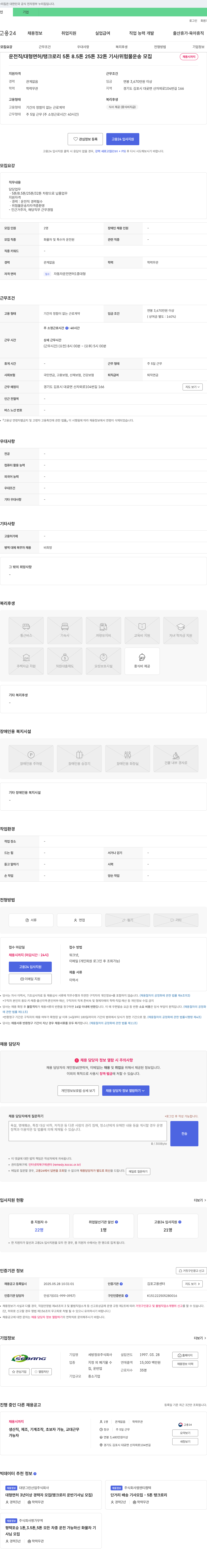 세방정유 운전직 / 대형 면허 / 탱크로리 5톤 8.5톤 25톤 32톤 기사 / 위험물 운송 모집 채용공고