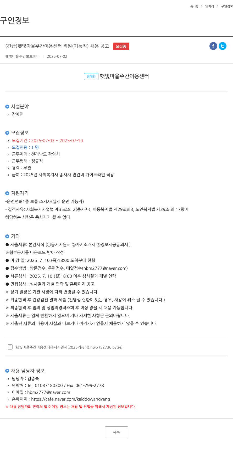 햇빛마을주간이용센터 (긴급) 햇빛 마을 주간 이용 센터 직원(기능직) 채용 공고 채용공고