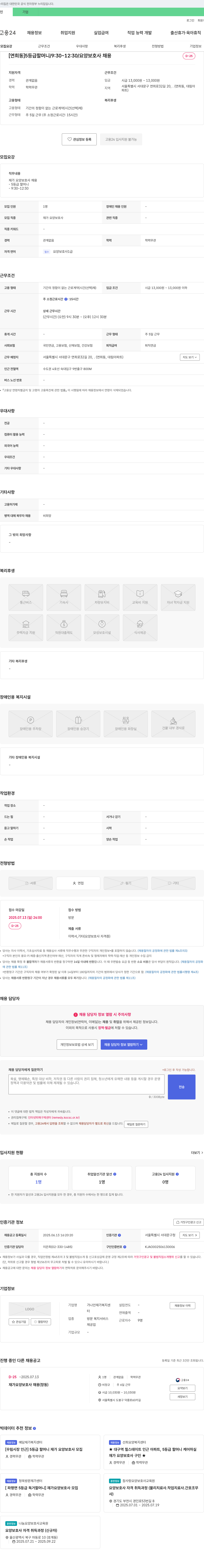 가나안재가복지센터 [연희동] 5등급 할머니 / 9:30~12:30 / 요양보호사 채용 채용공고