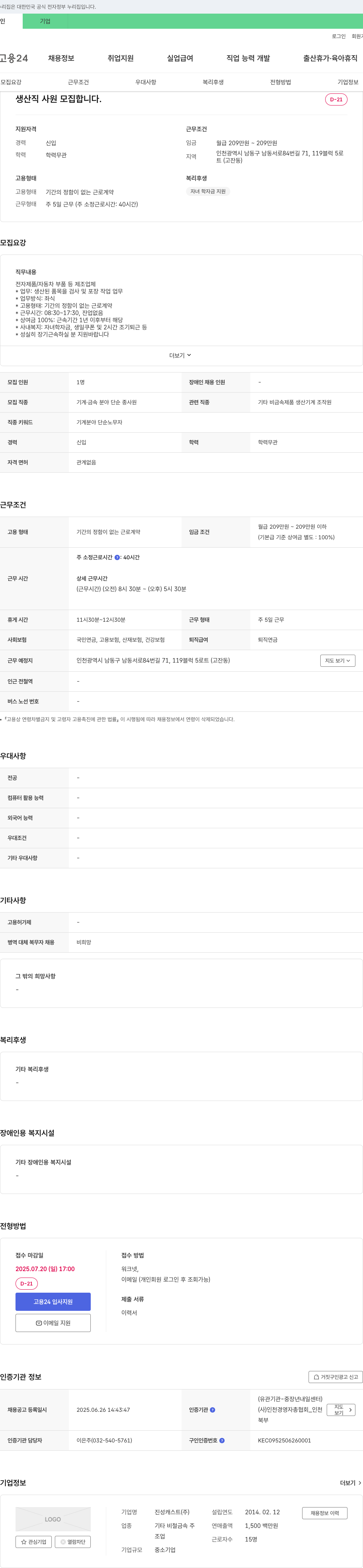 진성캐스트 생산직 사원 모집 채용공고