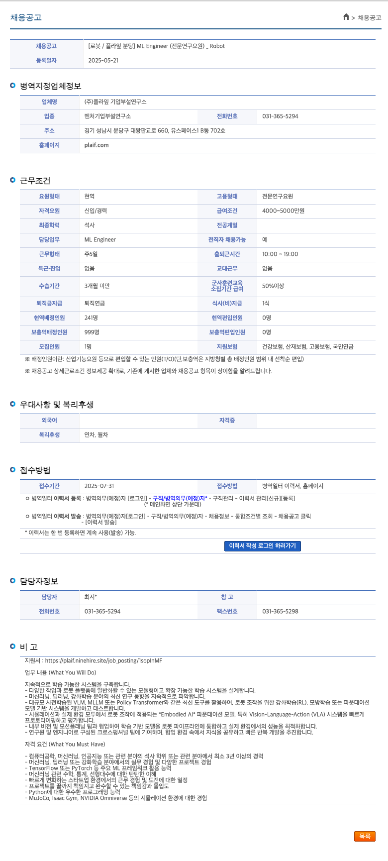 플라임기업부설연구소 [로봇/플라잎 분당] ML Engineer (전문연구요원)_Robot 채용공고