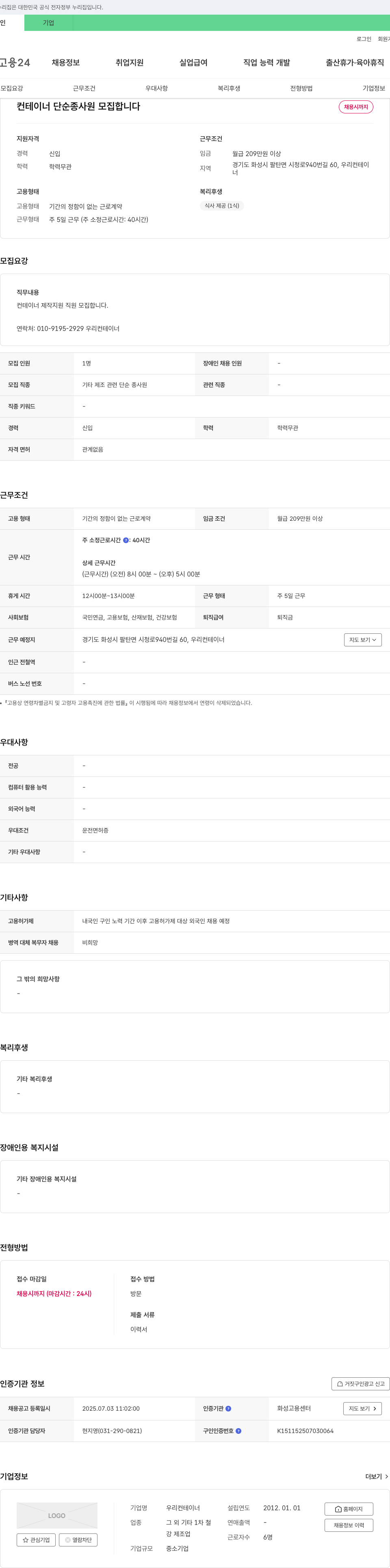 우리컨테이너 컨테이너 단순 종사원 모집 채용공고