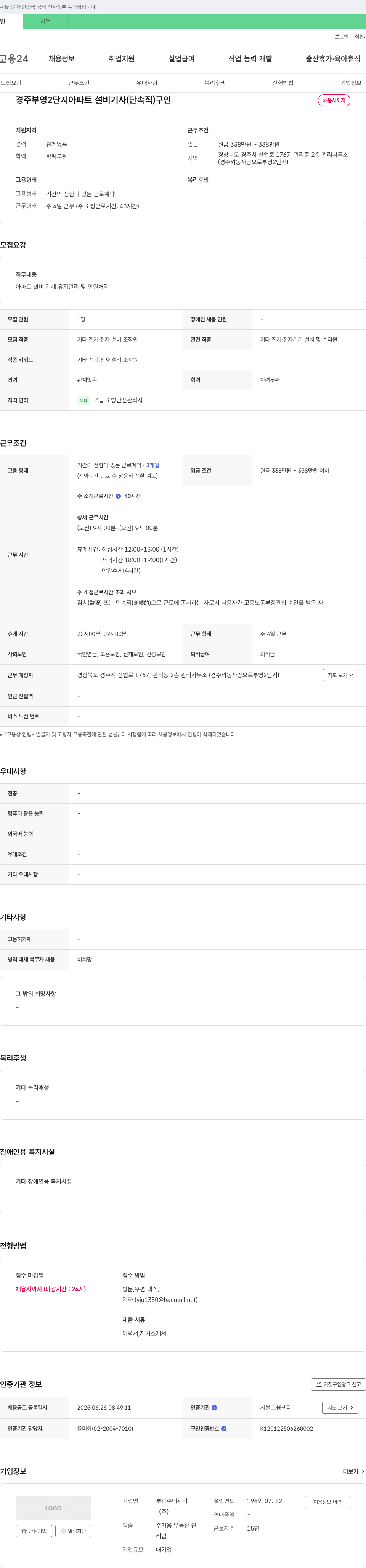 부강주택관리 경주 부영 2단지 아파트 설비기사(단속직) 구인 채용공고