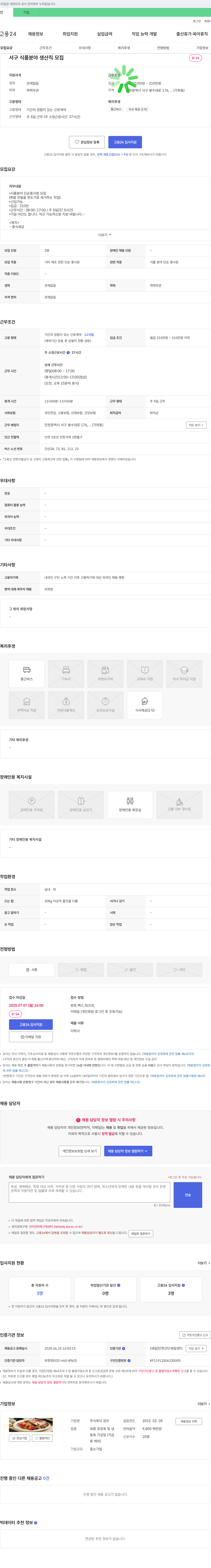 장우 서구 식품 분야 생산직 모집 채용공고