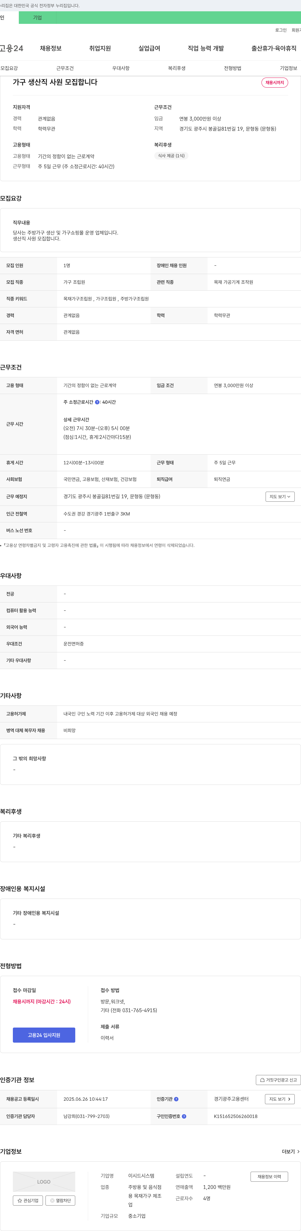 이시드시스템 가구 생산직 사원 모집 채용공고