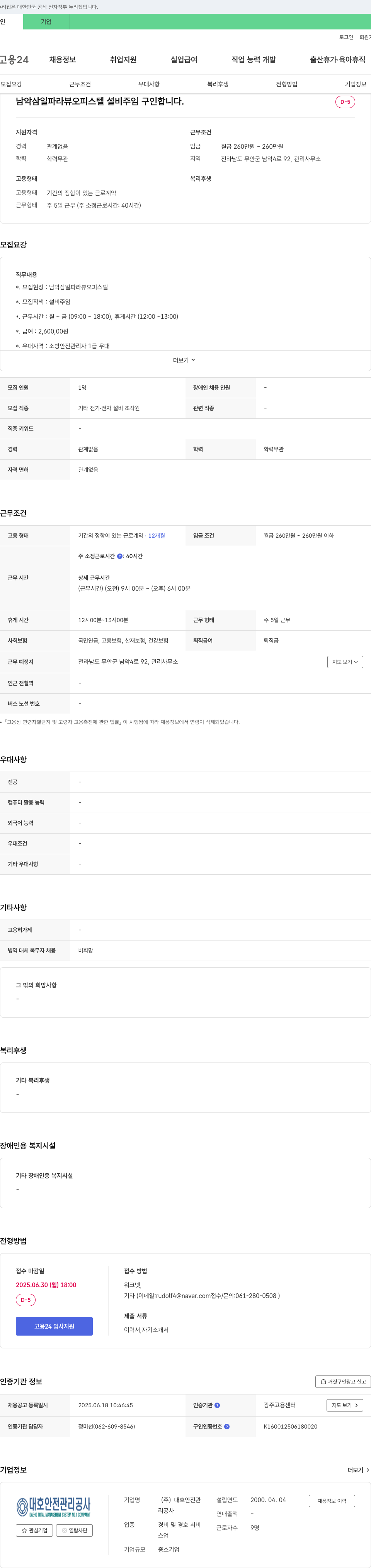 대호안전관리공사 남악 삼일 파라 뷰 오피스텔 설비 주임 구인 채용공고