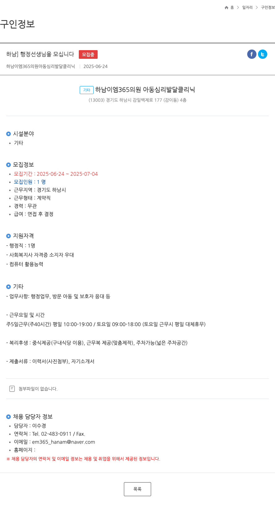 하남이엠365의원아동심리발달클리닉 하남 ] 행정 선생님 을 모십니다 채용공고