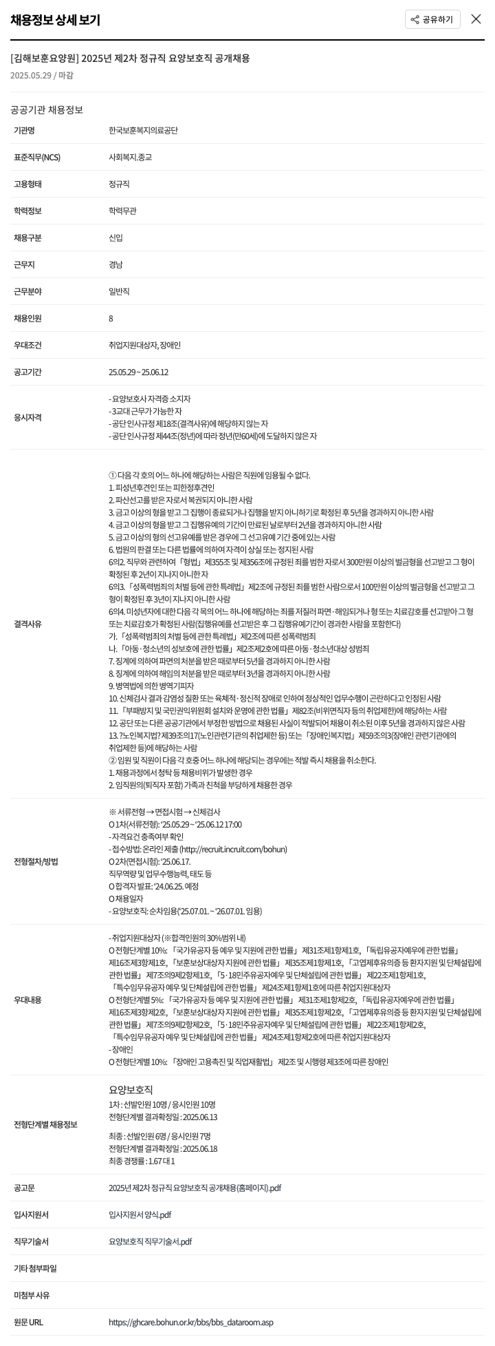 한국보훈복지의료공단 2025년 제2차 정규직 요양보호직 공개 채용 채용공고
