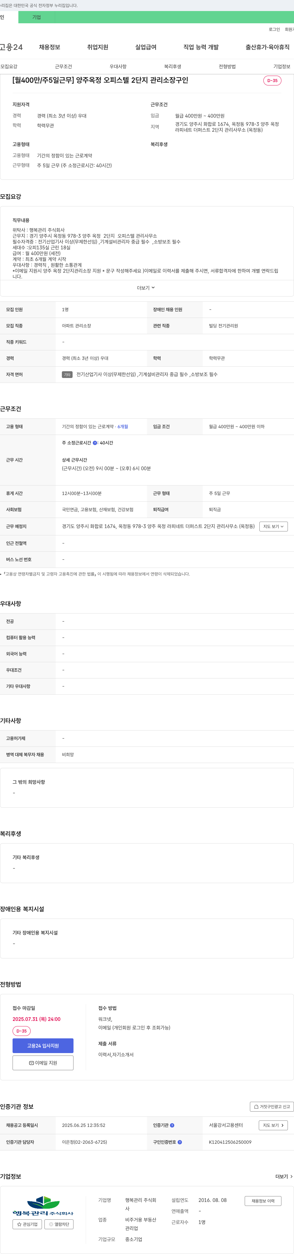행복관리 [월 400만/주 5일 근무] 양주 옥정 오피스텔 2단지 관리소장 구인 채용공고