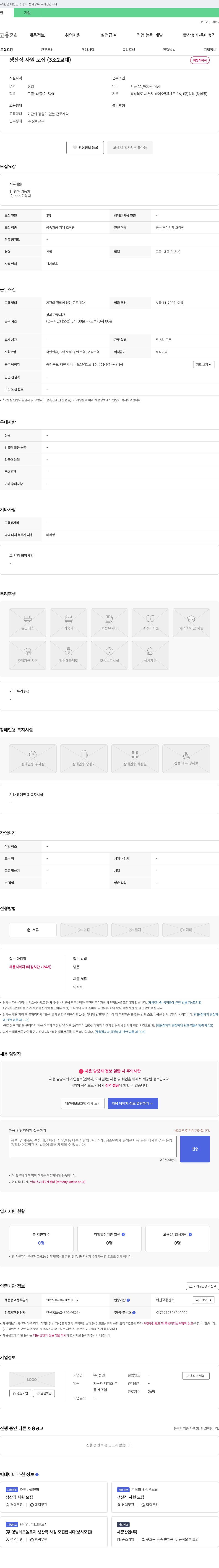 성경 생산직 사원 모집 (3조 2교대) 채용공고
