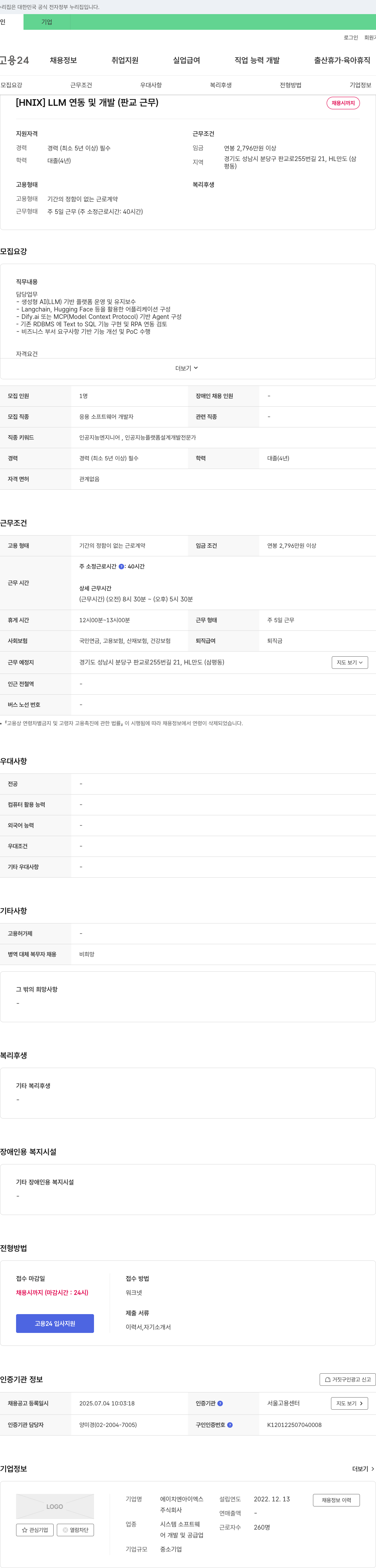 에이치엔아이엑스 [HNIX] LLM 연동 및 개발 (판교 근무) 채용공고