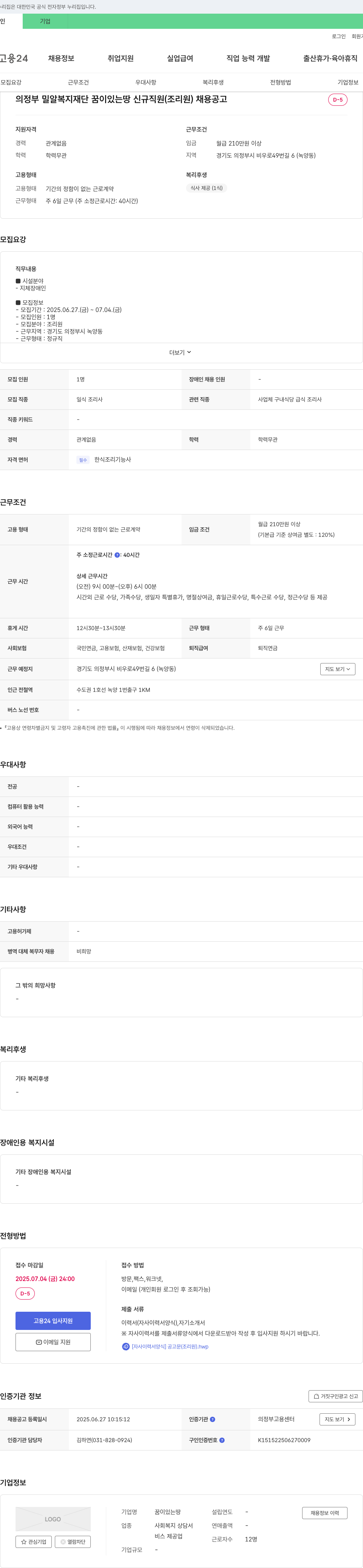 꿈이있는땅 신규 직원(조리원) 채용 공고 채용공고