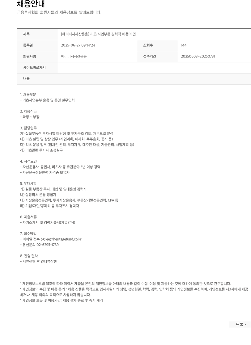 헤리티지자산운용 [헤리티지 자산 운용] 리츠 사업 부문 경력직 채용의 건 채용공고