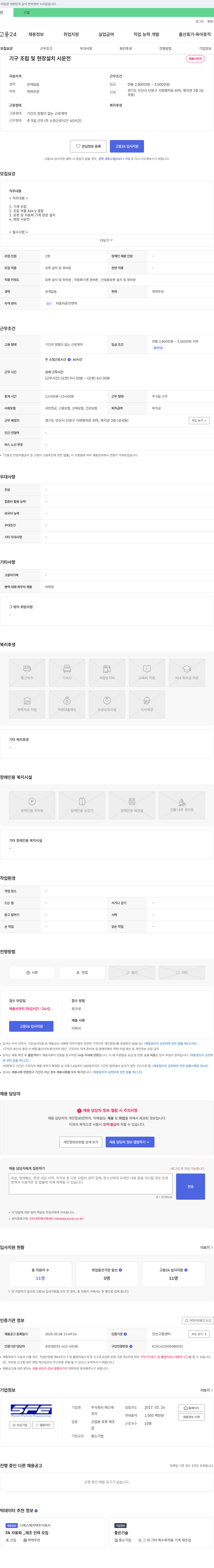 에스에프이 기구 조립 및 현장 설치 시운전 채용 채용공고
