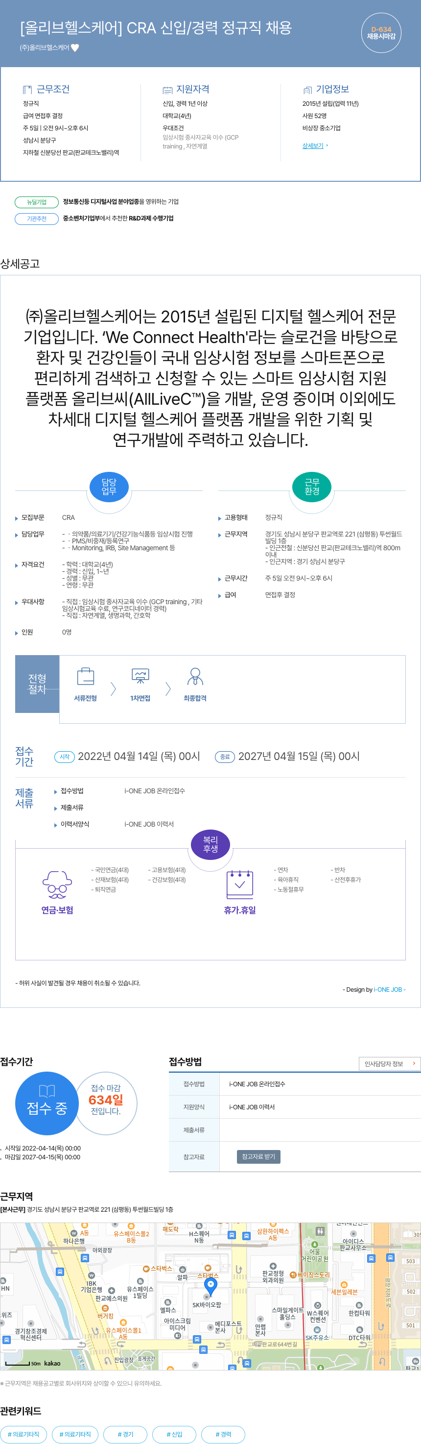 올리브헬스케어 CRA 신입 / 경력 정규직 채용 채용공고