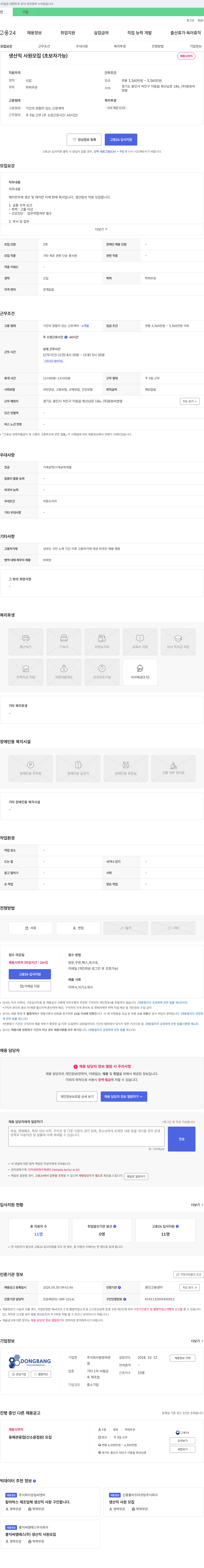 동방씨앤엠 생산직 사원 모집 (초보자 가능) 채용공고