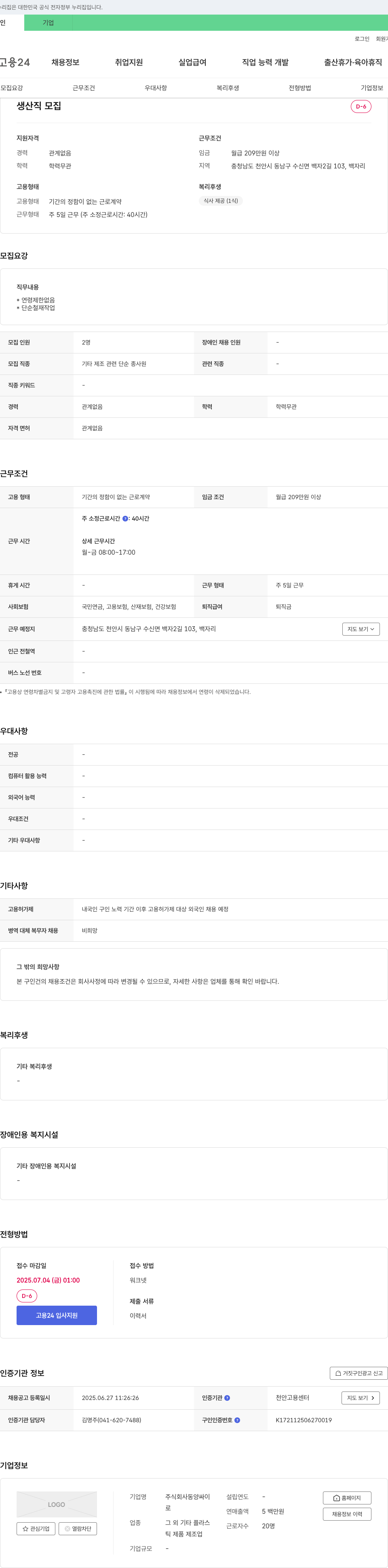 동양싸이 생산직 모집 채용공고