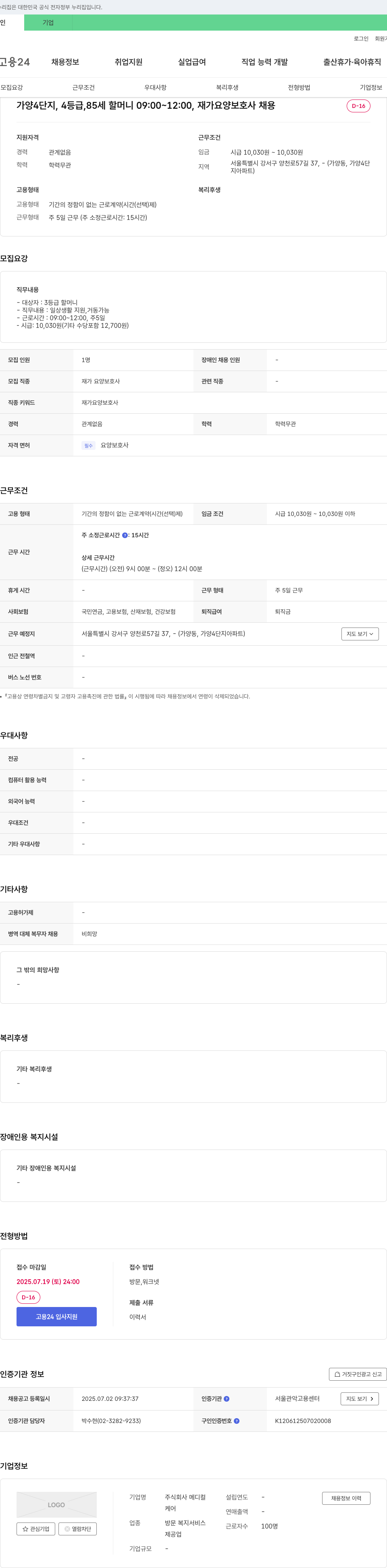 메디컬케어 가양 4단지, 4등급, 85세 할머니 09:00~12:00, 재가 요양보호사 채용 채용공고