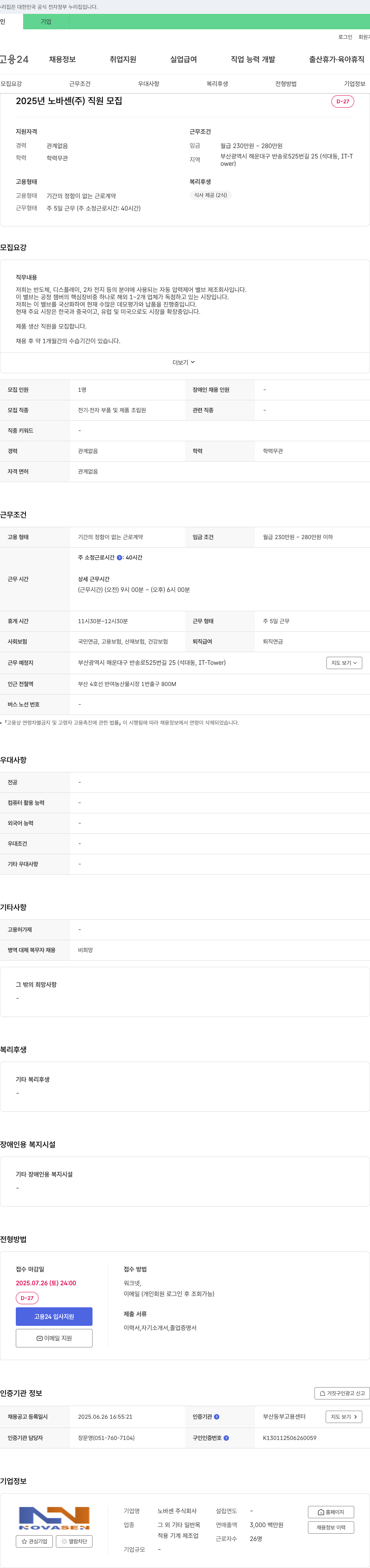 노바센 2025년 노바센(주) 직원 모집 채용공고