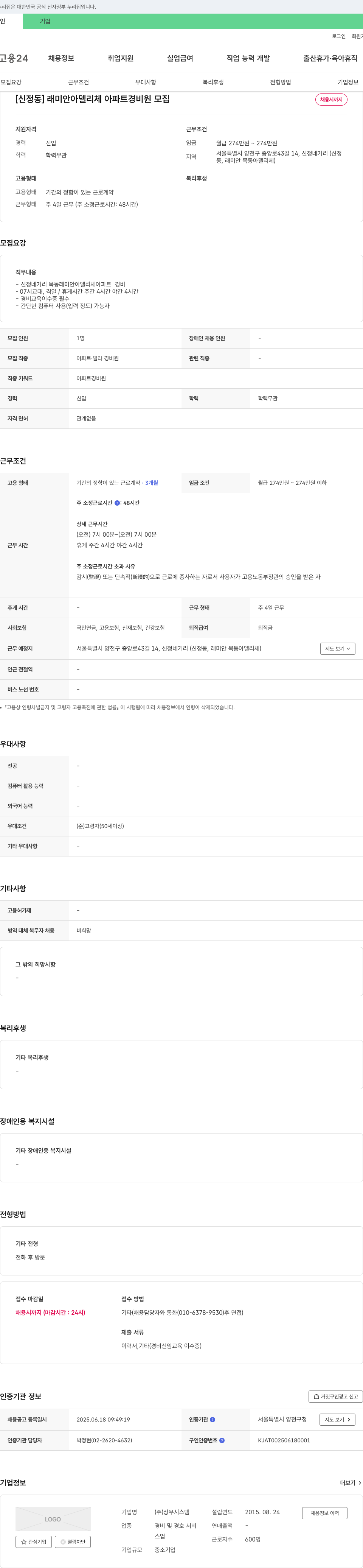 상우시스템 [신정동] 래미안 아델 리체 아파트 경비원 모집 채용공고