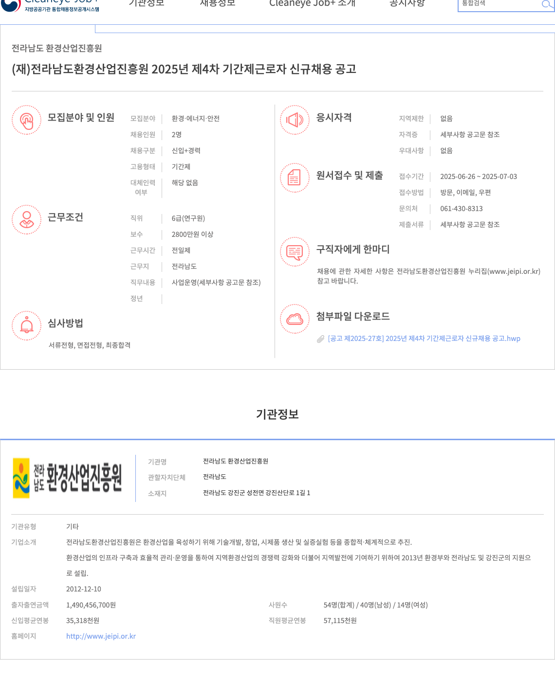 전라남도환경산업진흥원 2025년 제4차 기간제 근로자 신규 채용 공고 채용공고