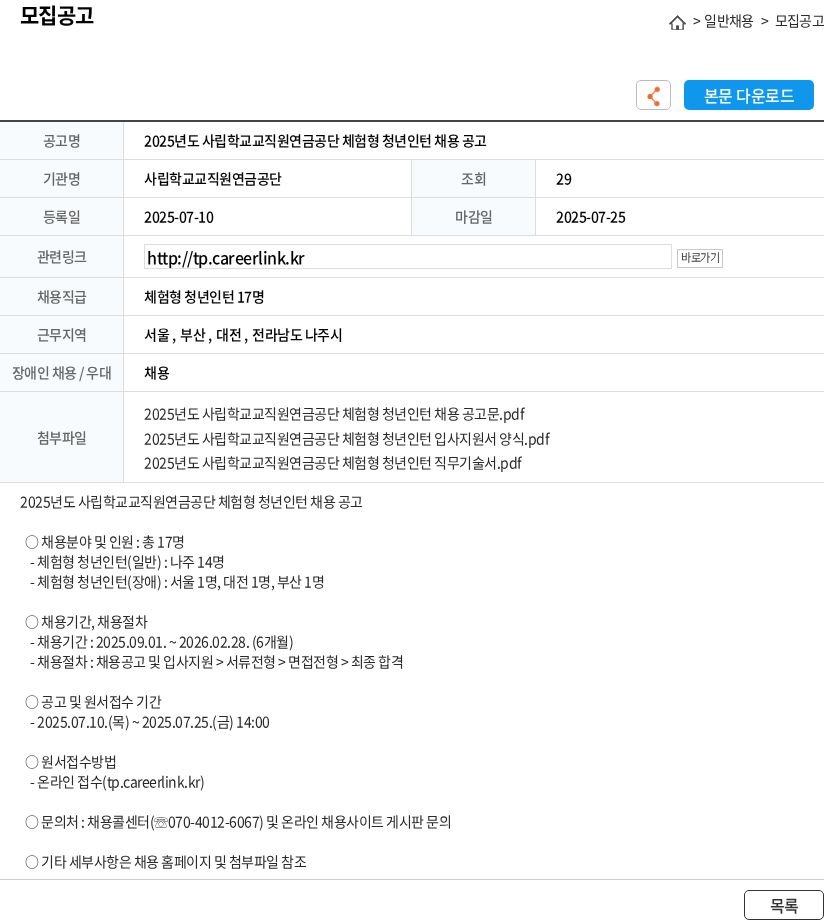 사립학교교직원연금공단 2025년도 사립학교교직원연금공단 체험형 청년인턴 채용 공고 채용공고