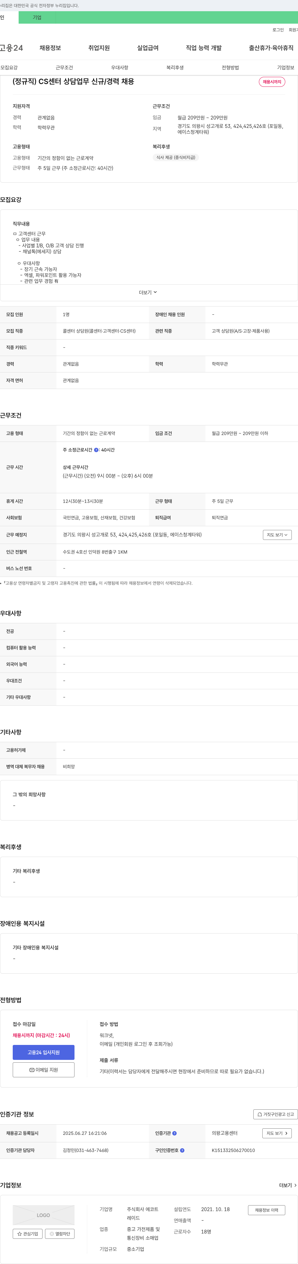 에코트 (정규직) CS 센터 상담 업무 신규/경력 채용 채용공고