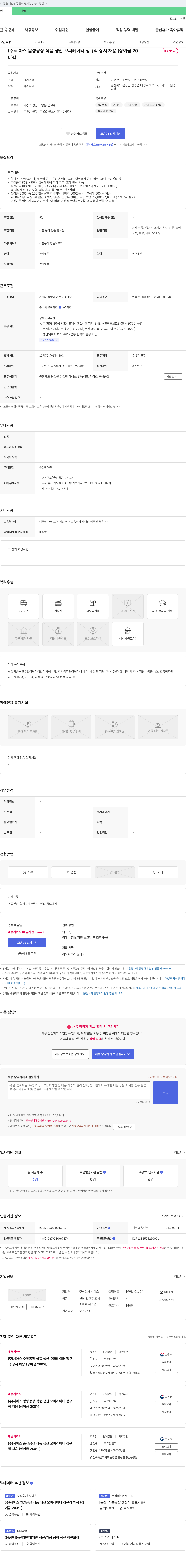 시아스 (주)시아스 음성공장 식품 생산 오퍼레이터 정규직 상시 채용 (상여금 200%) 채용공고