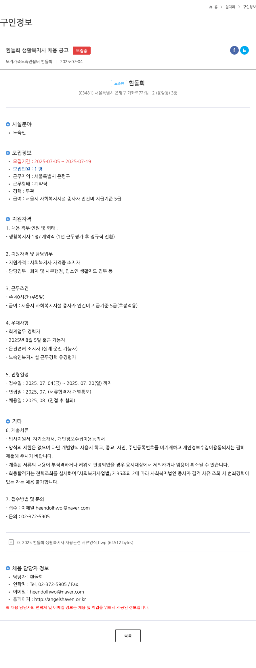 모자가족노숙인쉼터흰돌회 흰돌회 생활복지사 채용 공고 채용공고