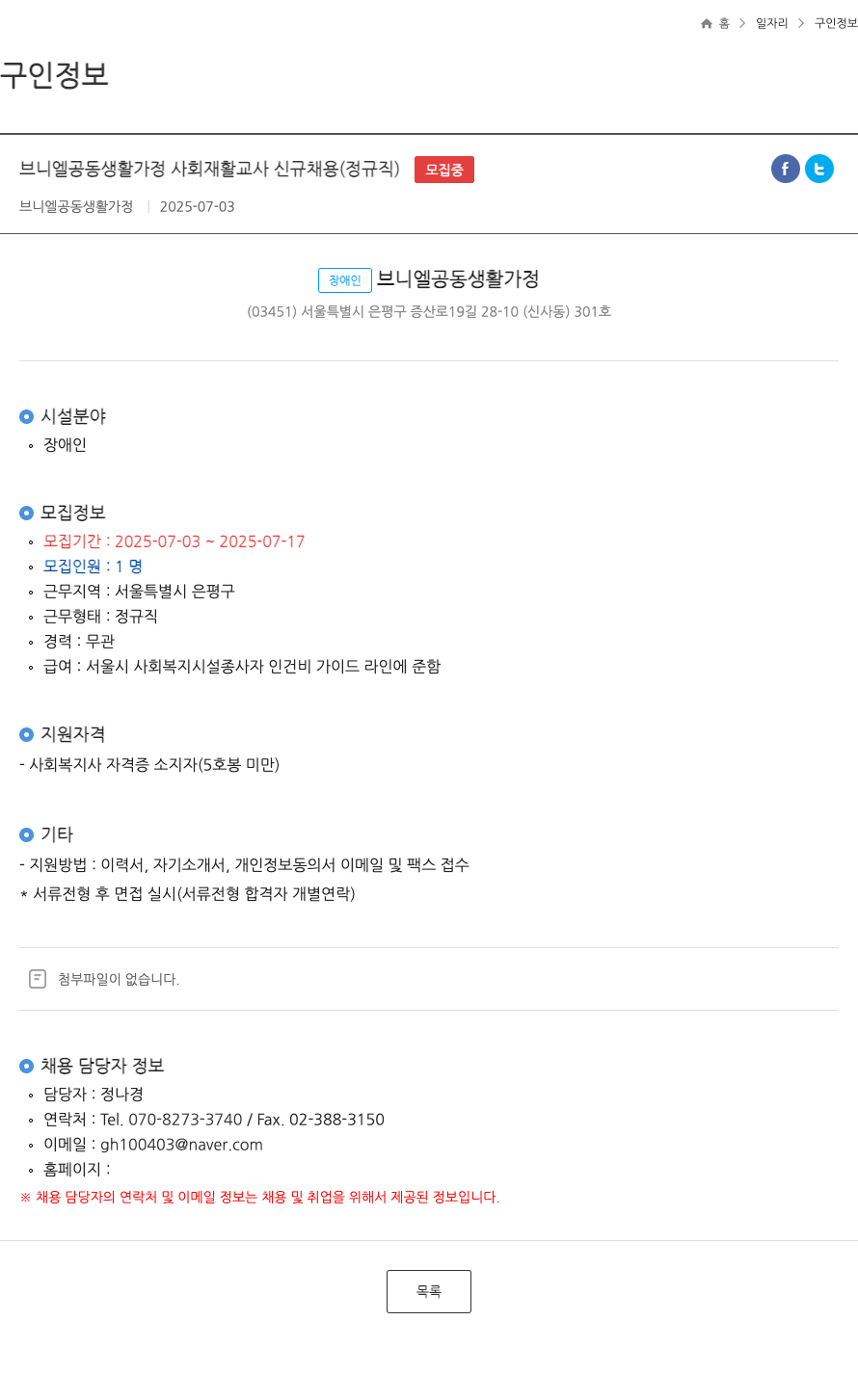 브니엘공동생활가정 브니엘 공동 생활 가정 사회 재활 교사 신규 채용 (정규직) 채용공고
