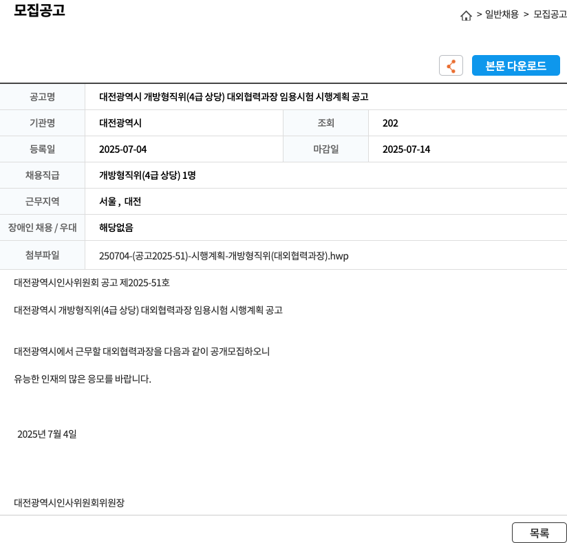 대전광역시 대전광역시 개방형 직위(4급 상당) 대외협력과장 임용시험 시행계획 공고 채용공고