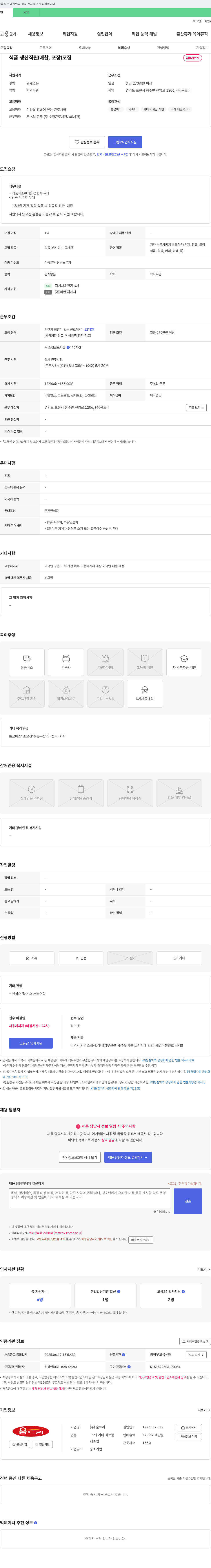 움트리 식품 생산 직원(배합, 포장) 모집 채용공고