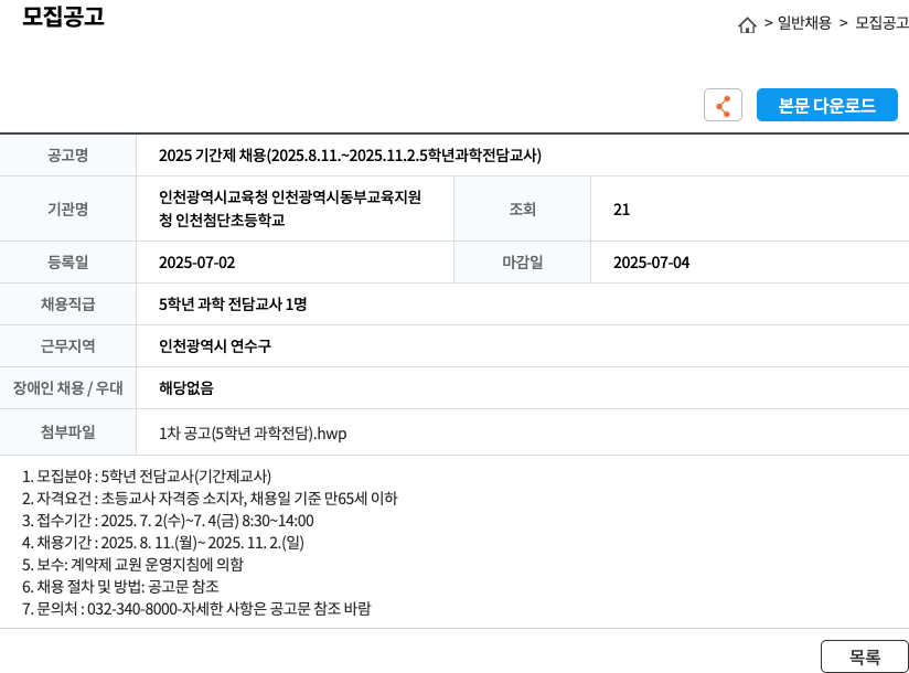인천첨단초등학교 2025 기간제 채용 (2025.8.11.~2025.11.2. 5학년 과학 전담 교사) 채용공고