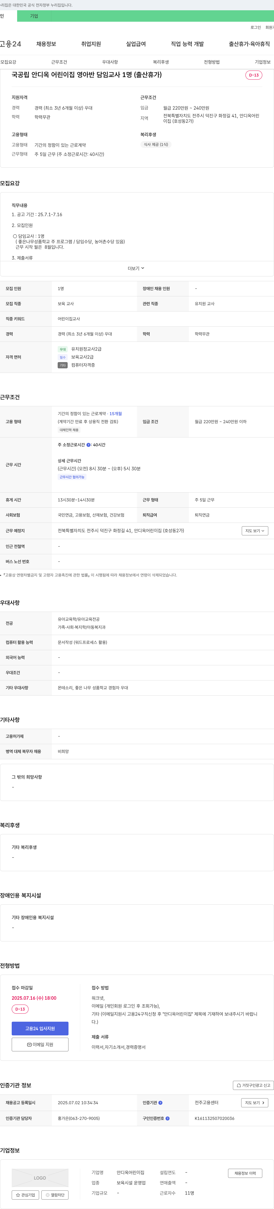 안디옥어린이집 국공립 안디옥 어린이집 영아반 담임 교사(출산휴가 대체) 채용 채용공고